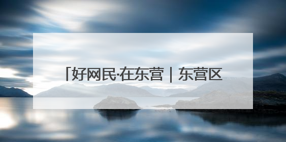 好网民·在东营｜东营区融媒体中心：创新突破显担当 直播赋能谱华章