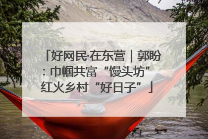 好网民·在东营｜郭盼：巾帼共富“馒头坊” 红火乡村“好日子”