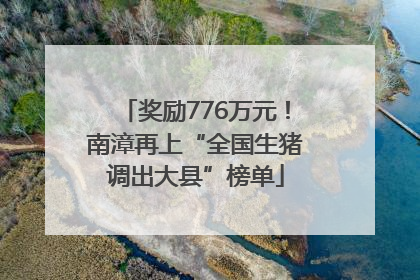 奖励776万元！南漳再上“全国生猪调出大县”榜单