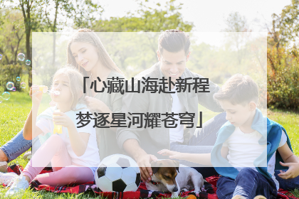 心藏山海赴新程 梦逐星河耀苍穹