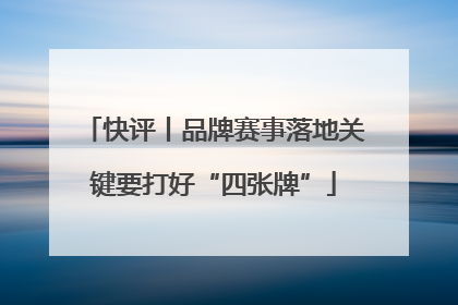 快评丨品牌赛事落地关键要打好“四张牌”