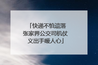 快递不慎遗落 张家界公交司机仗义出手暖人心