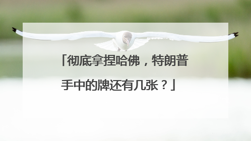 彻底拿捏哈佛，特朗普手中的牌还有几张？