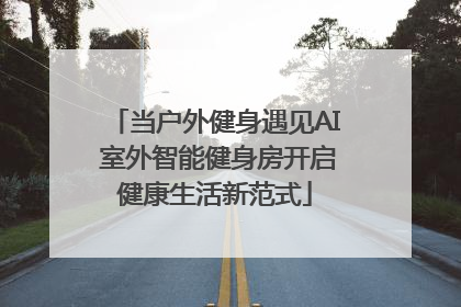 当户外健身遇见AI 室外智能健身房开启健康生活新范式