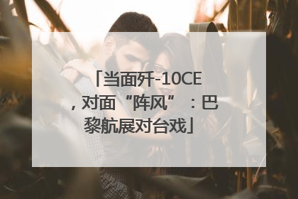 当面歼-10CE，对面“阵风”：巴黎航展对台戏