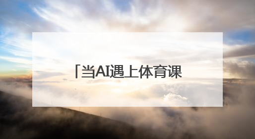 当AI遇上体育课堂，会碰撞出怎样的火花？杭州这场教育论坛给出答案