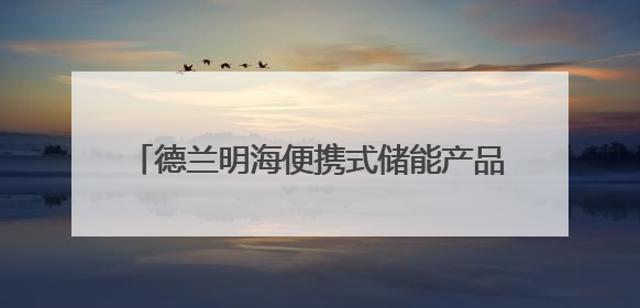 德兰明海便携式储能产品亮相2025年日本大阪世博会中国馆深圳活动周