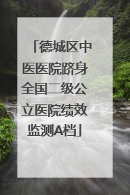 德城区中医医院跻身全国二级公立医院绩效监测A档