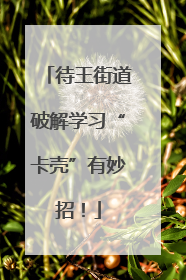待王街道破解学习“卡壳”有妙招！