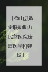微山县政企联动助力民营医院康复医学科建设