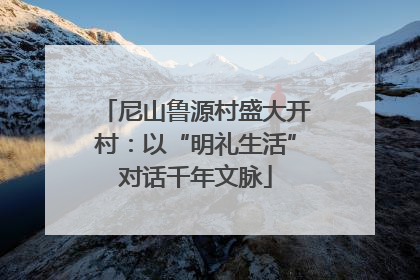 尼山鲁源村盛大开村：以“明礼生活”对话千年文脉