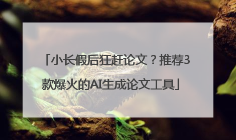 小长假后狂赶论文？推荐3款爆火的AI生成论文工具