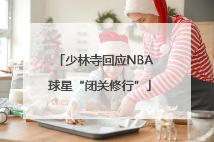少林寺回应NBA球星“闭关修行”