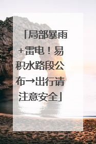 局部暴雨+雷电！易积水路段公布→出行请注意安全