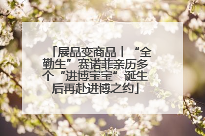 展品变商品丨“全勤生”赛诺菲亲历多个“进博宝宝”诞生后再赴进博之约