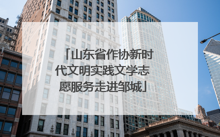 山东省作协新时代文明实践文学志愿服务走进邹城