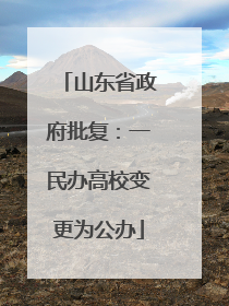 山东省政府批复：一民办高校变更为公办