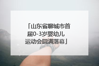 山东省聊城市首届0-3岁婴幼儿运动会圆满落幕