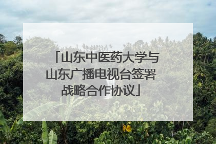 山东中医药大学与山东广播电视台签署战略合作协议