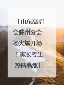 山东高招会滕州分会场火爆开场！家长考生热情高涨