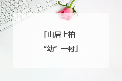 山居上柏 “幼”一村