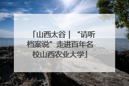 山西太谷｜“请听档案说”走进百年名校山西农业大学