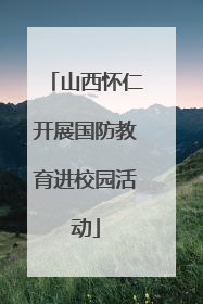 山西怀仁开展国防教育进校园活动