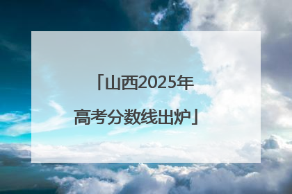 山西2025年高考分数线出炉