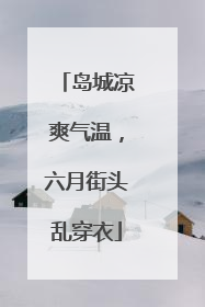 岛城凉爽气温，六月街头乱穿衣
