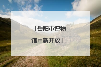 岳阳市博物馆重新开放