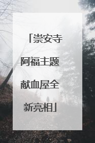 崇安寺阿福主题献血屋全新亮相
