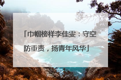 巾帼榜样李佳雯：守空防重责，扬青年风华