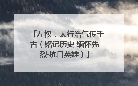 左权：太行浩气传千古（铭记历史 缅怀先烈·抗日英雄）
