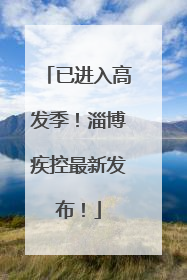 已进入高发季！淄博疾控最新发布！