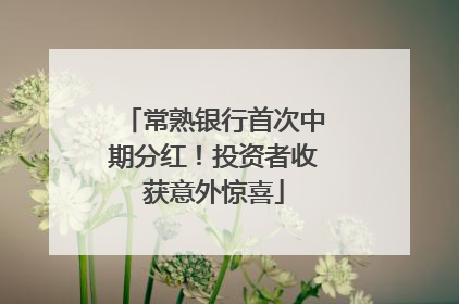 常熟银行首次中期分红！投资者收获意外惊喜