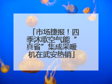 市场捷报！四季沐歌空气能“真省”集成采暖机在武安热销