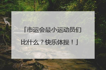 市运会最小运动员们比什么？快乐体操！