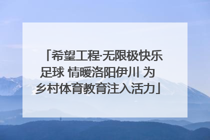 希望工程·无限极快乐足球 情暖洛阳伊川 为乡村体育教育注入活力