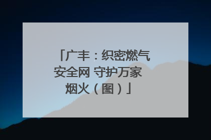 广丰：织密燃气安全网 守护万家烟火（图）