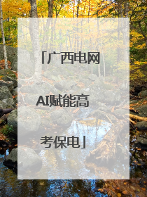 广西电网AI赋能高考保电
