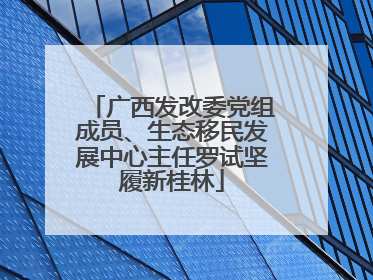 广西发改委党组成员、生态移民发展中心主任罗试坚履新桂林
