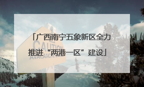 广西南宁五象新区全力推进“两港一区”建设