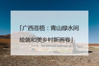 广西苍梧：青山绿水间绘就和美乡村新画卷