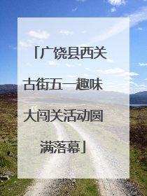广饶县西关古街五一趣味大闯关活动圆满落幕