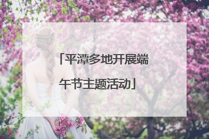 平潭多地开展端午节主题活动