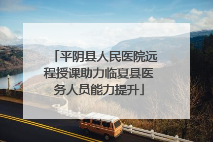 平阴县人民医院远程授课助力临夏县医务人员能力提升