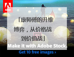 康师傅的升维博弈，从价格战到价值战