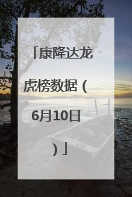 康隆达龙虎榜数据（6月10日）