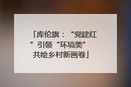 库伦旗：“党建红”引领“环境美” 共绘乡村新画卷