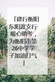 建行衡阳东阳渡支行暖心助考，为衡阳市第26中学学子加油打气